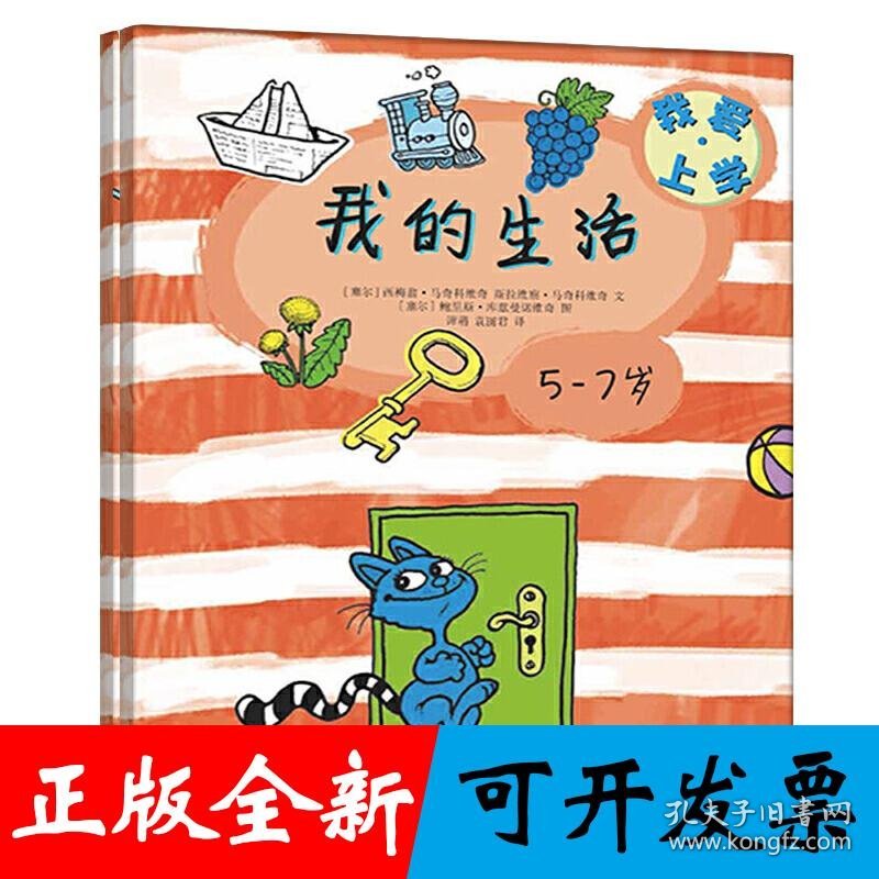我爱上学：我的生活+我的书写(内附精美贴纸）套装全2册