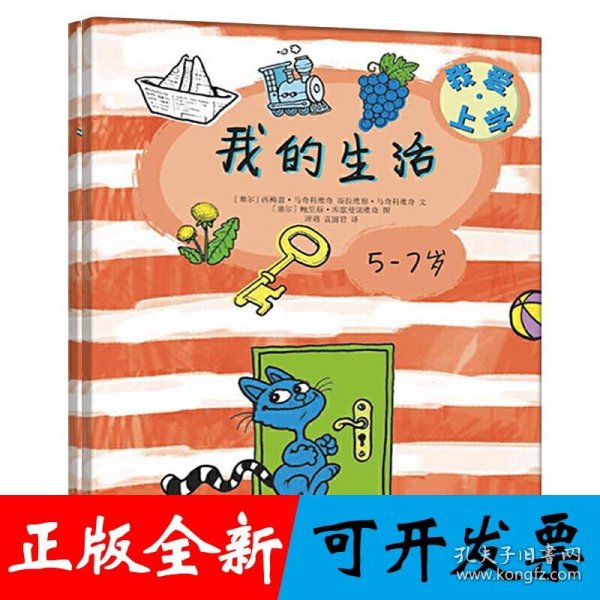 我爱上学：我的生活+我的书写(内附精美贴纸）套装全2册