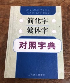 简化字繁体字对照字典