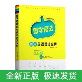 图学语法初中英语语法全解