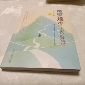 绝壁逢生——最后的麻风村