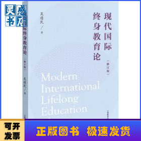 現(xiàn)代國際終身教育論
