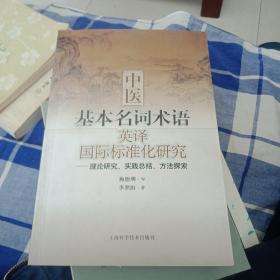 中医基本名词术语英译国际标淮化研究(地下室)