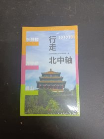 行走北中轴