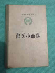 1956散文小品选