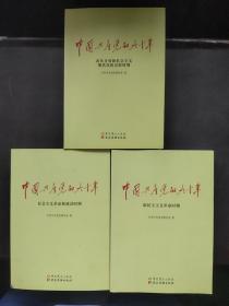 中国共产党的九十年全三册