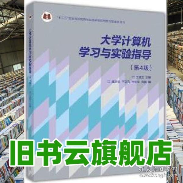 大学计算机学习与实验指导 第4版第四版 王移芝 高等教育出版社 9787040378979