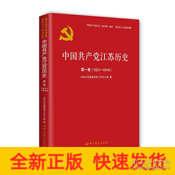 中国共产党江苏历史(第1卷1921-1949)/中国共产党历史地方卷集成