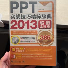 PPT实战技巧精粹辞典（2013超值全彩版）