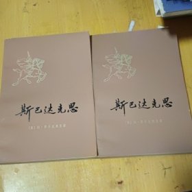 斯巴达克斯上下