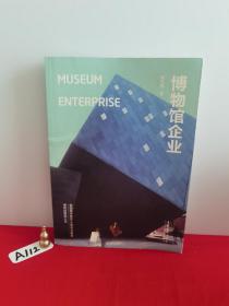 博物馆企业：Museum Enterprise