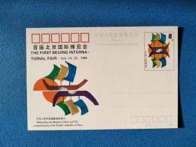 JP16首届北京国际博览会 邮资片