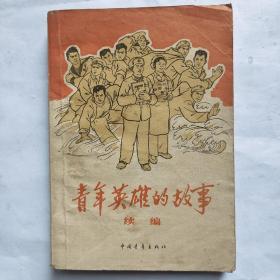 青年英雄的故事续集（1965年印）