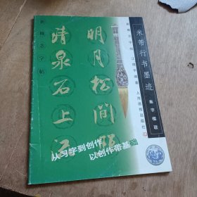 集字楹联：米芾行书墨迹/新概念字帖