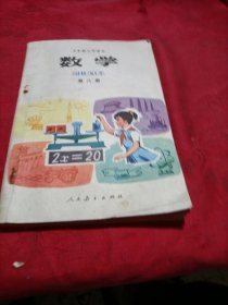 五年制小学课本第八册数学