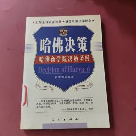 哈佛决策：哈佛商学院决策圣经