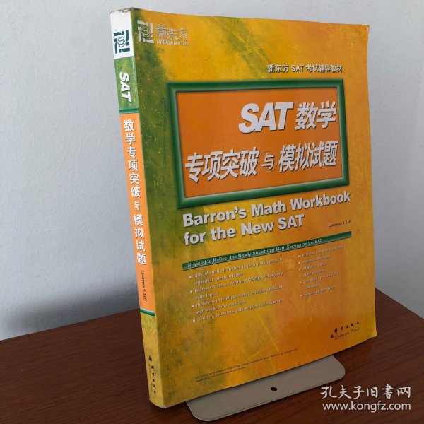 新东方·SAT数学专项突破与模拟试题