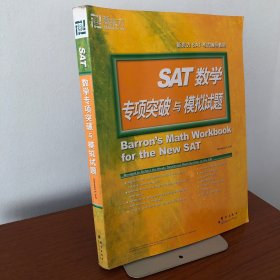新东方·SAT数学专项突破与模拟试题