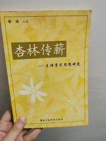 杏林传薪:王琦学术思想研究