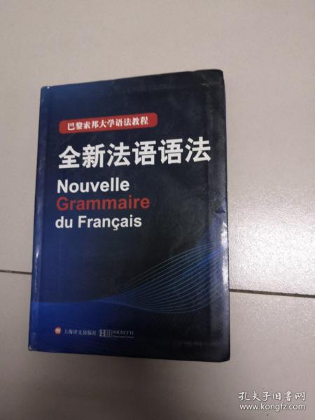 巴黎索邦大学语法教程：全新法语语法