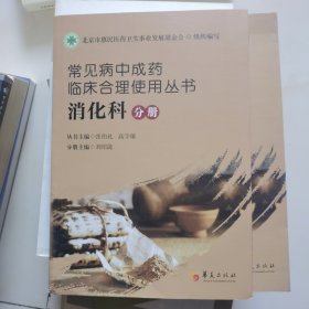 常见病中成药临床合理使用丛书：消化科分册