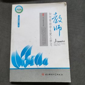 教师如何帮助学生爱上学习