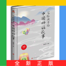写给孩子的中国神话故事(经典彩绘本)(精)