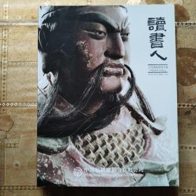 读书人 古代携刻纪铭专场