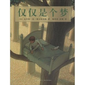 【正版新书】爱心树绘本馆：仅仅是个梦