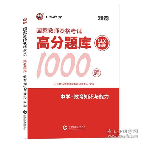 山香教育 中学教育教学知识与能力·国家教师资格考试过关必刷高分题库