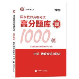 山香教育 中学教育教学知识与能力·国家教师资格考试过关必刷高分题库