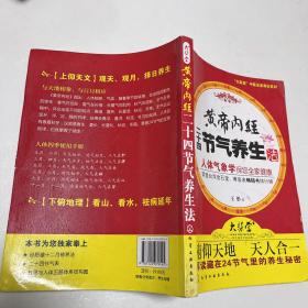 黄帝内经二十四节气养生法