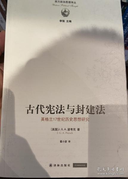 古代宪法与封建法：英国17世纪历史思想研究