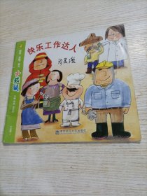 小袋鼠. 中班. 下 快乐工作达人