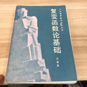 复变函数论基础