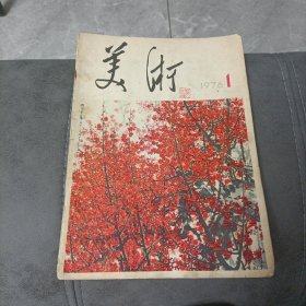 《美术》1976年1期