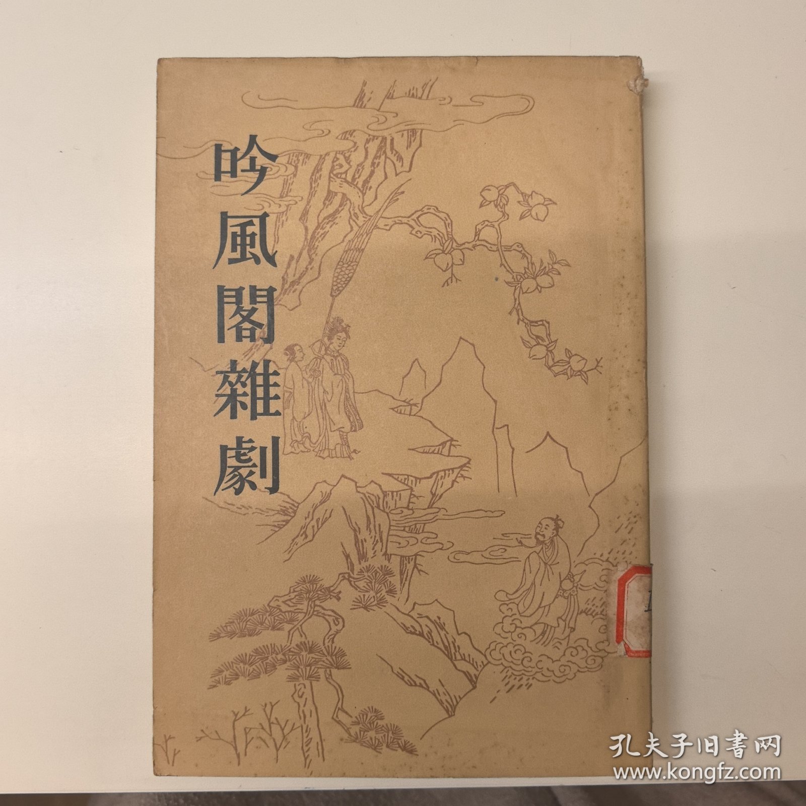 吟风阁杂剧，1963年一版一印2500册