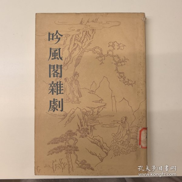 吟风阁杂剧，1963年一版一印2500册