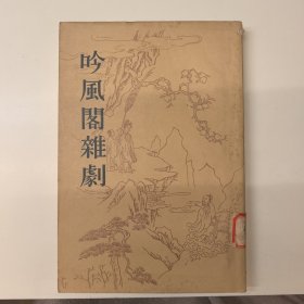 吟风阁杂剧，1963年一版一印2500册