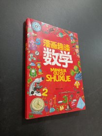 漫画趣读数学