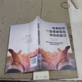 将来的你一定要感谢现在拼命的自己