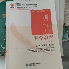 笔记多 学前儿童科学教育2024年 第3版 董英伟 陈文凯正版二手9787577116808