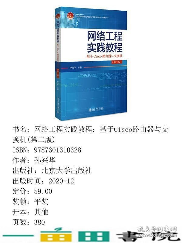 网络工程实践教程基于Cisco路由器与交换机孙兴华北京大学出9787301310328