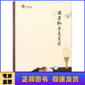 課堂飄香是茉莉