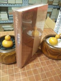 形神之间：早期西洋医学入华史稿 全新塑封（包开发票！）