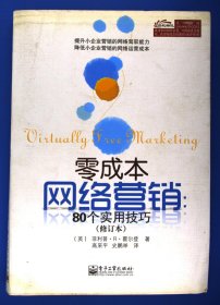 零成本网络营销：80个实用技巧（修订本）