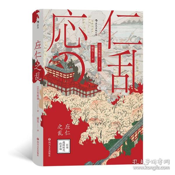 汗青堂丛书042·应仁之乱：日本战国时代的开端