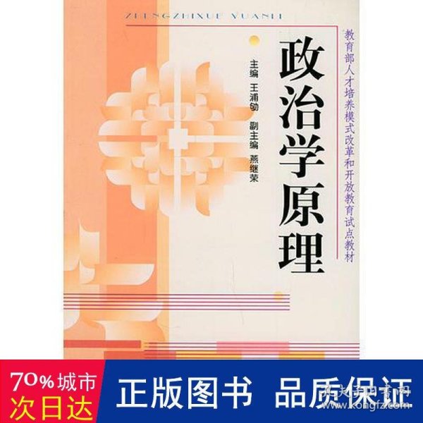 政治学原理——教育部人才培养模式改革和开放教育试点教材