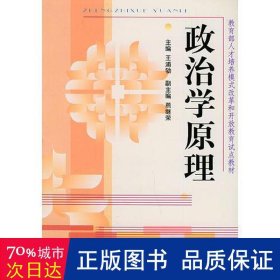 政治学原理——教育部人才培养模式改革和开放教育试点教材