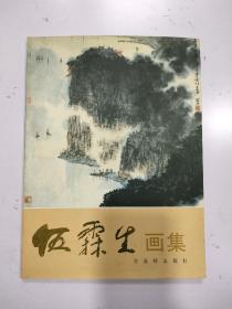 《伍霖生画集》伍霖生签赠本